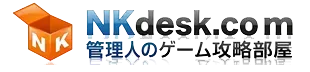 NKdesk.com管理人のゲーム攻略部屋